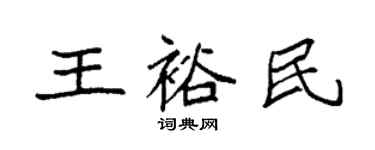 袁強王裕民楷書個性簽名怎么寫