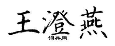 丁謙王澄燕楷書個性簽名怎么寫