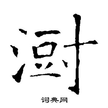 丟草書書法_丟字書法_草書字典