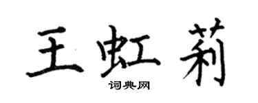 何伯昌王虹莉楷書個性簽名怎么寫