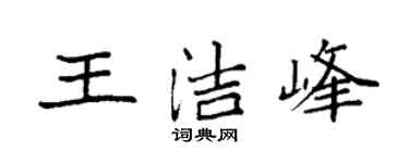 袁強王潔峰楷書個性簽名怎么寫