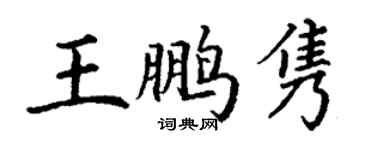 丁謙王鵬雋楷書個性簽名怎么寫