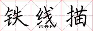 荊霄鵬鐵線描楷書怎么寫