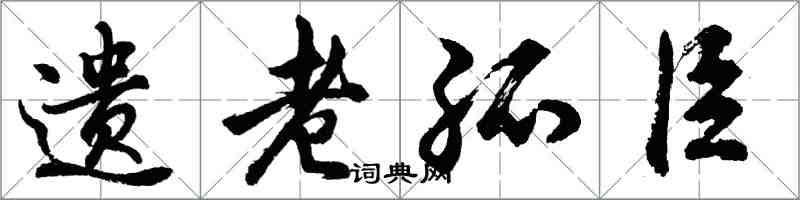 胡問遂遺老孤臣行書怎么寫