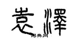 曾慶福袁澤篆書個性簽名怎么寫