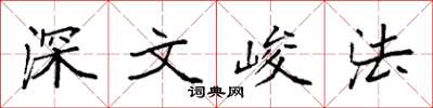 袁強深文峻法楷書怎么寫