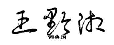 曾慶福王黔湘草書個性簽名怎么寫