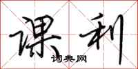 荊霄鵬課利行書怎么寫