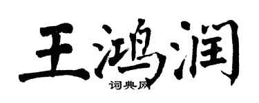 翁闓運王鴻潤楷書個性簽名怎么寫