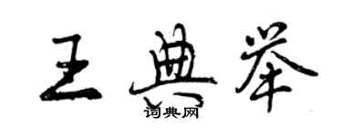 曾慶福王典舉行書個性簽名怎么寫