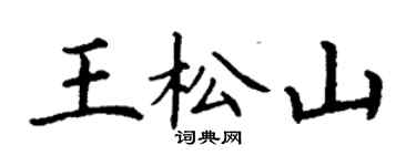 丁謙王松山楷書個性簽名怎么寫
