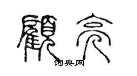 陳聲遠顧亮篆書個性簽名怎么寫