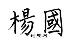 何伯昌楊國楷書個性簽名怎么寫