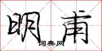 龐中華明甫行書怎么寫