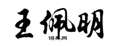 胡問遂王佩明行書個性簽名怎么寫