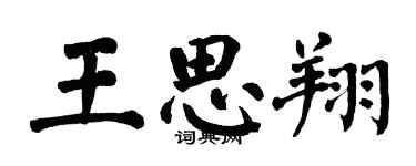 翁闓運王思翔楷書個性簽名怎么寫