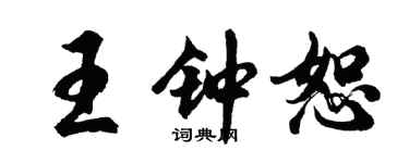 胡問遂王鍾恕行書個性簽名怎么寫