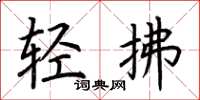 荊霄鵬輕拂楷書怎么寫