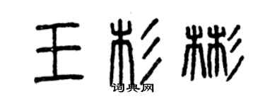 曾慶福王杉彬篆書個性簽名怎么寫