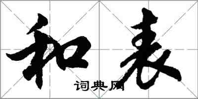 胡問遂和表行書怎么寫