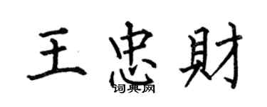 何伯昌王忠財楷書個性簽名怎么寫