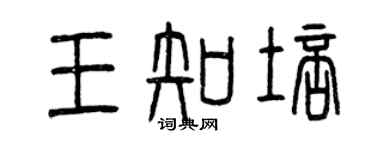 曾慶福王知培篆書個性簽名怎么寫