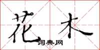 黃華生花木楷書怎么寫