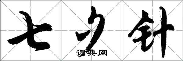 胡問遂七夕針行書怎么寫