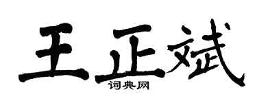 翁闓運王正斌楷書個性簽名怎么寫