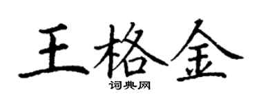 丁謙王格金楷書個性簽名怎么寫