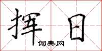 侯登峰揮日楷書怎么寫