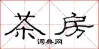 范連陞茶房隸書怎么寫