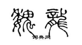 陳聲遠魏龍篆書個性簽名怎么寫