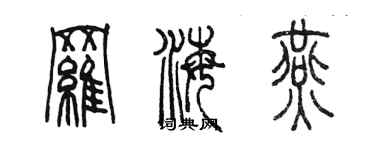 陳墨羅海燕篆書個性簽名怎么寫