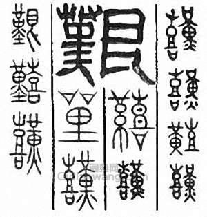 “艱”篆刻印章