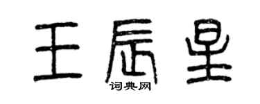 曾慶福王辰星篆書個性簽名怎么寫