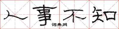 駱恆光人事不知隸書怎么寫