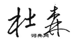 駱恆光杜森草書個性簽名怎么寫