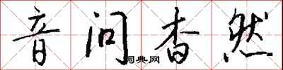 音問杳然怎么寫好看