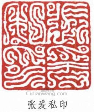 張大千的篆刻印章張爰私印