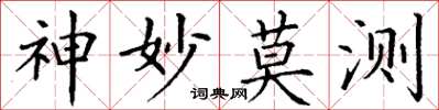 丁謙神妙莫測楷書怎么寫
