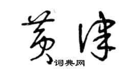 曾慶福黃律草書個性簽名怎么寫