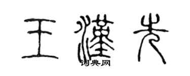 陳聲遠王漢先篆書個性簽名怎么寫