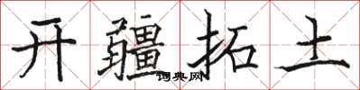 駱恆光開疆拓土楷書怎么寫