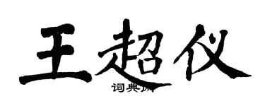 翁闓運王超儀楷書個性簽名怎么寫