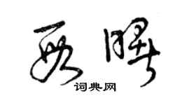 曾慶福段曙草書個性簽名怎么寫