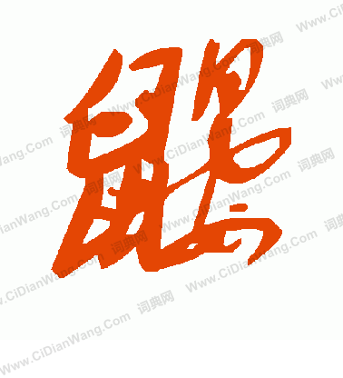 噧篆書書法_噧字書法_篆書字典