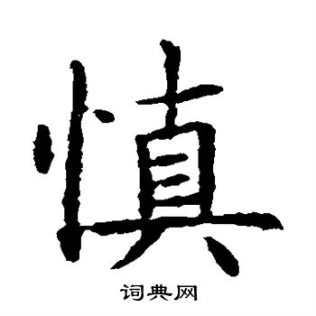 蘇孝慈墓誌寫的慎