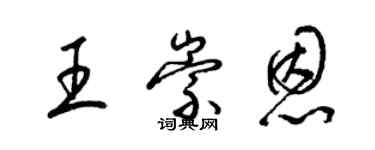 梁錦英王崇恩草書個性簽名怎么寫