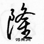 駱恆光寫的硬筆行書隆